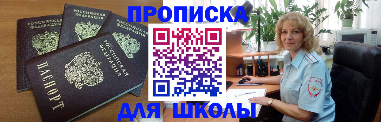 прописка для школы в Бавлах